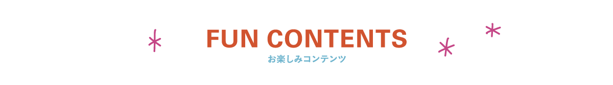 お楽しみコンテンツ