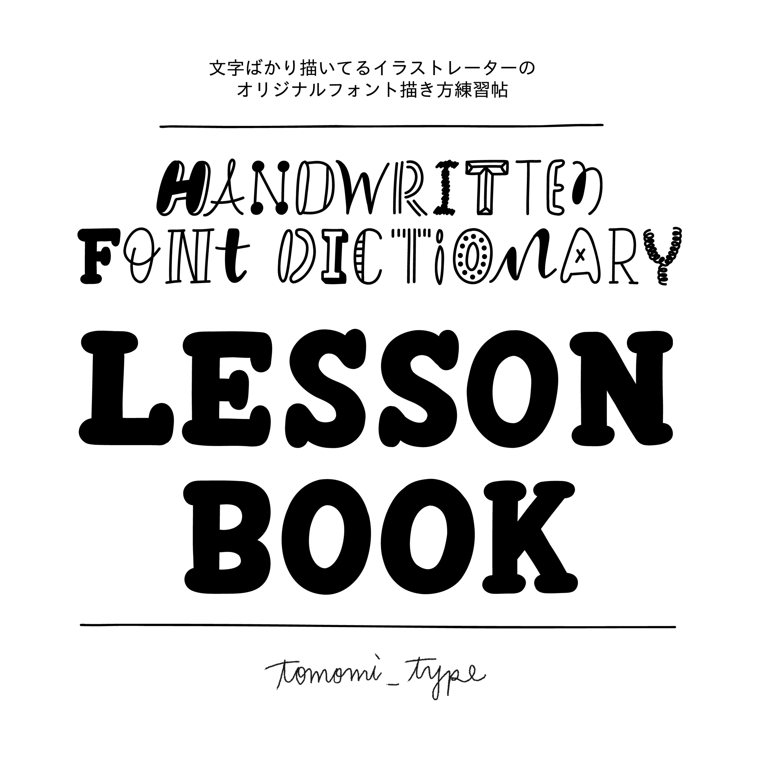 tomomi_type | タイポグラフィフェスティバル